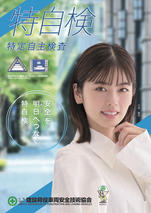 特自検2024