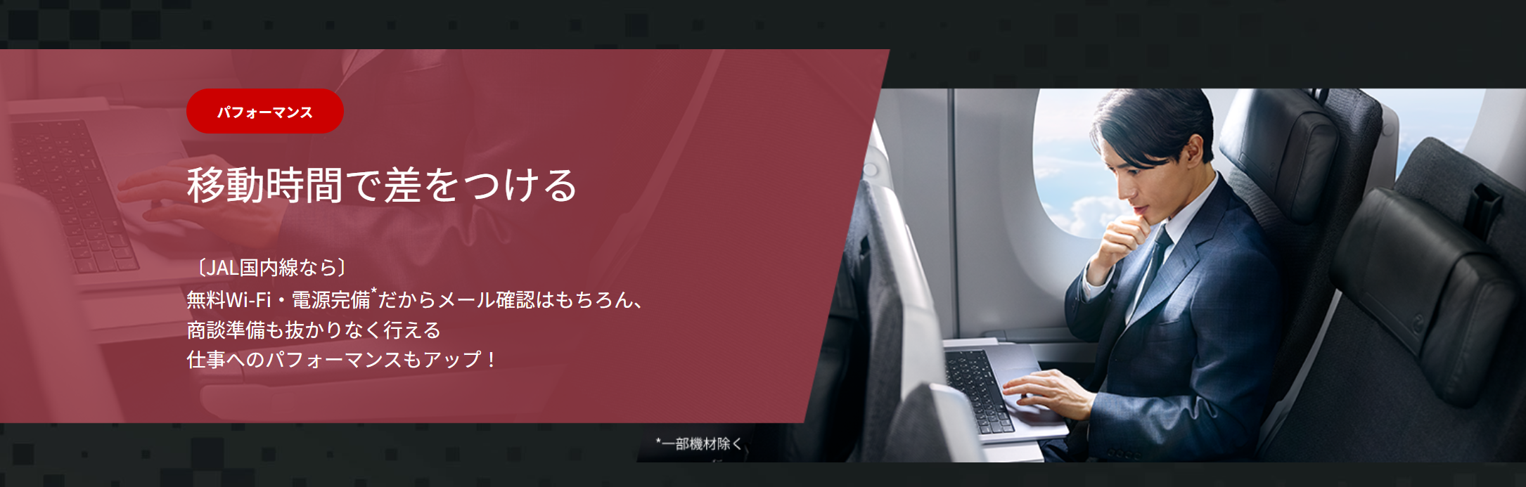 JAL 機内誌タイアップ広告