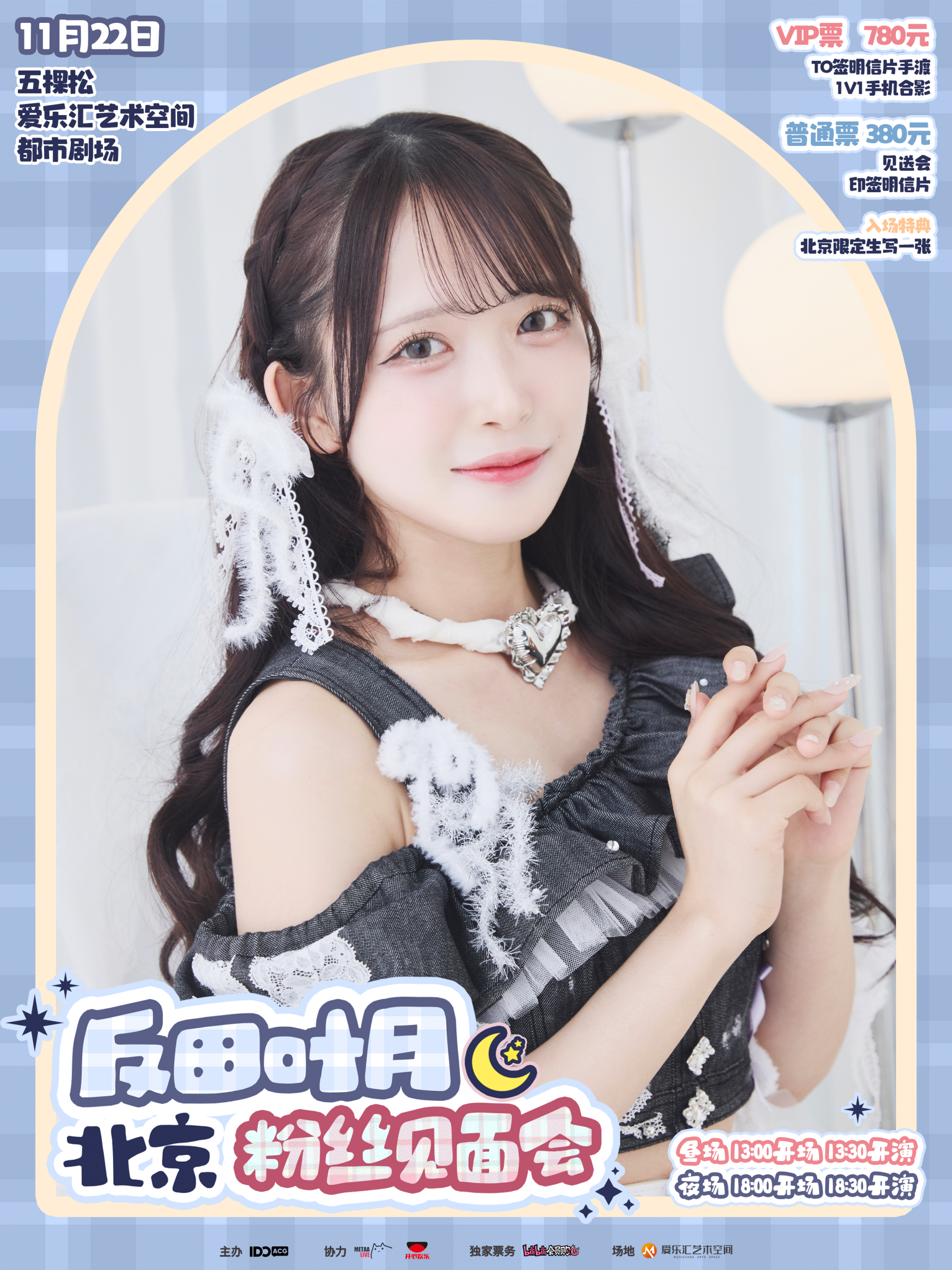 反田葉月 北京ファンミーティング